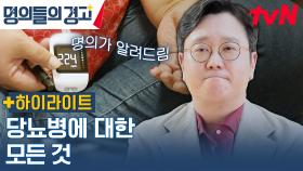 당뇨 재발률 0%에 도전하는 명의! 당뇨병 환자들이 건강하게 사는 법 #highlight