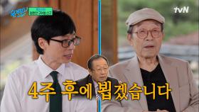 네, 4주 후에 뵙겠습니다 | 연기 세월만큼 밈부자인 신구 자기님ㅋㅋㅋ | tvN 230705 방송
