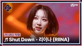 [#퀸덤퍼즐/직캠] RED QUEEN | 리이나 (RIINA) ♬ Shut Down @리믹스배틀 #QUEENDOMPUZZLE