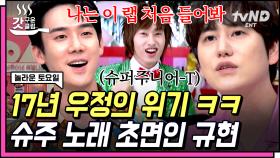 규현에게 그저 새로운 슈주 노래❓ 아이돌 자아를 걸고 룸메 형 파트 맞추는 받쓰 타임 ㄷㄷ | #놀라운토요일 #갓구운클립