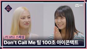 [#퀸덤퍼즐/스페셜] ※심쿵 주의※ 고백 ATTACK💘 날려버리는 〈Don't Call Me〉팀 100초 아이콘택트 #QUEENDOMPUZZLE