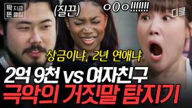 예비 신부 VS 돈? 마라 맛 질문들의 연속 ㄷㄷ 보는 사람도 긴장하게 만드는 극악의 거짓말 탐지기 미션💥 #2억9천