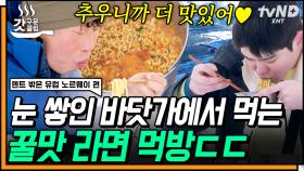 ※밤에 시청 금지※ 겨울바다 앞 리얼사운드 라면 먹방🍜 추운 날 얼큰한 라면은 컨디션 안 좋던 유해진도 힘 나게 해💪 | #텐트밖은유럽노르웨이편 #갓구운클립