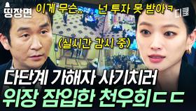 [#이로운사기] 사람 목숨까지 앗아간 다단계 회사 혼쭐내러 천우희 등장👊 천재 사기꾼이 이롭게 사기 치면 벌어지는 일