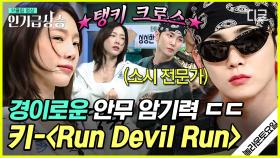 태연X키 〈Run Devil Run〉 떴다ㄷㄷ 경이로운 안무 암기력으로 퍼포먼스 찢어버린 키🕺 | #놀라운토요일