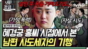 ＂내가 사람 머리를 들고 왔소＂ 혜경궁 홍씨에게 공포였던 사도세자의 존재 자체🧨 1등 신랑감이자 악귀였던 남편 | #벌거벗은한국사 #갓구운클립