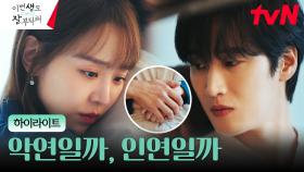 8화#하이라이트# '전생의 인연' 신혜선X안보현, 우리가 다시 만나게 된 이유