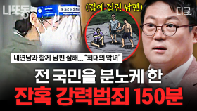 정상인은 이해하기 어려운 각종 사건들 😡 보는 내내 화나게 하는 범죄 모음 | #어쩌다어른 (150분)