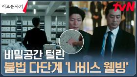 비밀공간 발견! 압수수색으로 탈탈 털린 나비스웰빙 | tvN 230710 방송
