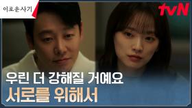 ＂이길 때까지 함께...＂ 김동욱, 천우희에게 들려준 '함께'의 의미 | tvN 230710 방송