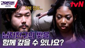두 번째 데스매치 | 돈 or 사랑, 홍한석∞마리암 커플의 선택은? | tvN 230709 방송