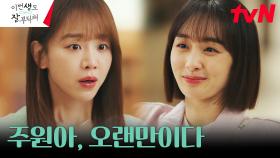 ＂진짜 아줌마예요?＂ 신혜선, '이보영의 환생' 이한나와의 재회 | tvN 230708 방송