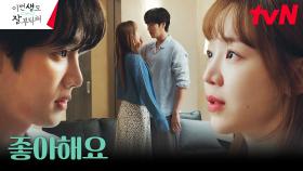＂세 번째 고백은 내가＂ 안보현, 신혜선의 두 번째 고백에 화답?! | tvN 230708 방송