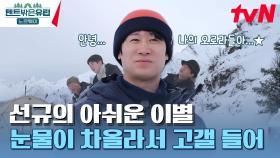 굿바이 선규..💧 멤버들이 선규와 이별하는 법 (ft.장꾸력 최대치) | tvN 230706 방송