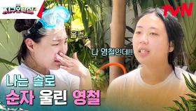[꽁트 맛집] 영철의 장거리 연애 질문에 울컥하는 순자 | tvN 230707 방송