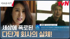 //이목집중// 심상치 않은 여론에 궁지에 몰린 나비스웰빙! | tvN 230710 방송