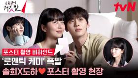 [메이킹] 김소현X황민현 숨멎 눈맞춤에 설렘 지수 급상승↗ | 포스터 촬영 비하인드