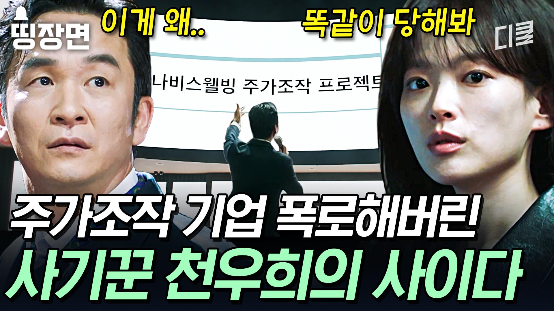 [#이로운사기] 1500억 투자 받은 주가조작 기업 상대로 사기 치면 벌어지는 일 ㄷㄷ 철저한 보안도 뚫어버리는 천우희와 아이들 | ZUM TV