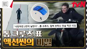 톰 크루즈 내한 인터뷰 최초 공개⭐ 그는 100m를 몇 초에 뛰는 걸까? [미션 임파서블: 데드레코닝 PART ON] | tvN 230707 방송
