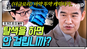 👮‍♂️마약사범은 반드시 검거된다, 시간의 차이일 뿐❗ 마약 범죄 수사대 박남규 자기님이 밝힌 대한민국 마약의 실태💊 | #유퀴즈온더블럭 #갓구운클립