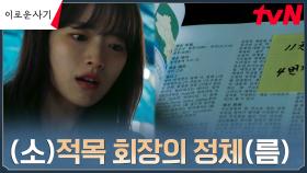 [충격엔딩] 천우희, 드디어 깨달은 적목 회장의 정체! | tvN 230710 방송