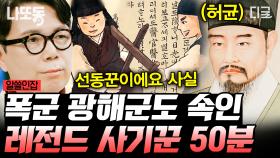 조선시대 왕을 속인 사람이 있다?! 심지어 우리가 다 아는 소설 작가라고??🤯 대체 그의 정체는 무엇일까? | #알쓸인잡 (50분)