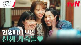 신혜선, 전전생 조카 차청화X전생 동생 하윤경과 상상도 못한 행복한 시간❤️ | tvN 230708 방송