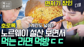 설산을 바라보며 즐기는 텐밖즈의 라면 먹방🍜 쌀쌀한 바닷가에서 먹는 뜨끈~한 라면 참을 수 있음? 일단 나는 못 참음;; [#텐트밖은유럽노르웨이편]