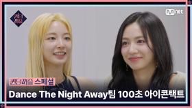 [#퀸덤퍼즐/스페셜] 소개팅 아니고 게임 중➰ 존댓말 늪에 빠진 〈Dance The Night Away〉팀 100초 아이콘택트 #QUEENDOMPUZZLE