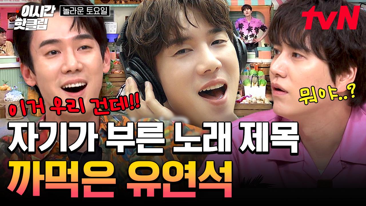 [#놀라운토요일] 노래 제목은 까먹었지만 여전히 감미로운 유연석의 노래 실력🎵 놀토 찢고 갑니다 에이멘~ | ZUM TV