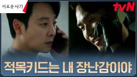 적목 세계의 독재자 김태훈, 김동욱에게 드러낸 악마의 모습 | tvN 230711 방송