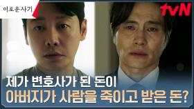 김동욱, 금성시 살인사건에 얽혀있는 아버지에 충격! | tvN 230711 방송