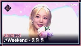 [#퀸덤퍼즐/5회] ♬ Weekend - 퀸덤 팀 (서연, 수진, 연희, 주이) #QUEENDOMPUZZLE | Mnet 230711 방송