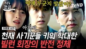 13회 하이라이트🔥 드디어 밝혀진 빌런 회장의 정체는? 그 사이 위험에 빠진 링고😥 | #이로운사기 #갓구운클립