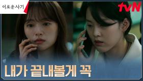 천우희, 이연의 만류에도 꺾을 수 없는 복수 의지 | tvN 230711 방송