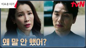 이태란, 연인 김태훈의 진짜 정체 알고도 묵인한 이유 ＂우리를 위해서＂ | tvN 230711 방송