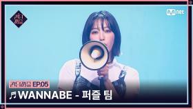 [#퀸덤퍼즐/5회] ♬ WANNABE - 퍼즐 팀 (리이나, 상아, 우연, 지원, 지한) #QUEENDOMPUZZLE | Mnet 230711 방송