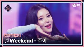 [#퀸덤퍼즐/직캠] 퀸덤 팀 | 주이 (JOO E) ♬ Weekend @올라운더배틀 #QUEENDOMQUEENDOM