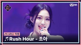 [#퀸덤퍼즐/직캠] 퍼즐 팀 | 조아 (ZOA) ♬ Rush Hour @올라운더배틀 #QUEENDOMPUZZLE