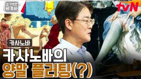 희대의 난봉꾼 수녀원을 접수하다?? 카사노바의 여심 공략법: 양말대님 교환하기 | tvN 230606 방송