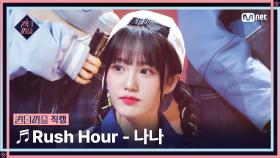 [#퀸덤퍼즐/직캠] 퍼즐 팀 | 나나 (NANA) ♬ Rush Hour @올라운더배틀 #QUEENDOMPUZZLE