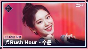 [#퀸덤퍼즐/직캠] 퍼즐 팀 | 수윤 (SU YUN) ♬ Rush Hour @올라운더배틀 #QUEENDOMPUZZLE