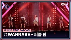 [#퀸덤퍼즐/Full CAM] ♬ WANNABE - 퍼즐 팀 (리이나, 상아, 우연, 지원, 지한) @올라운더배틀 #QUEENDOMPUZZLE