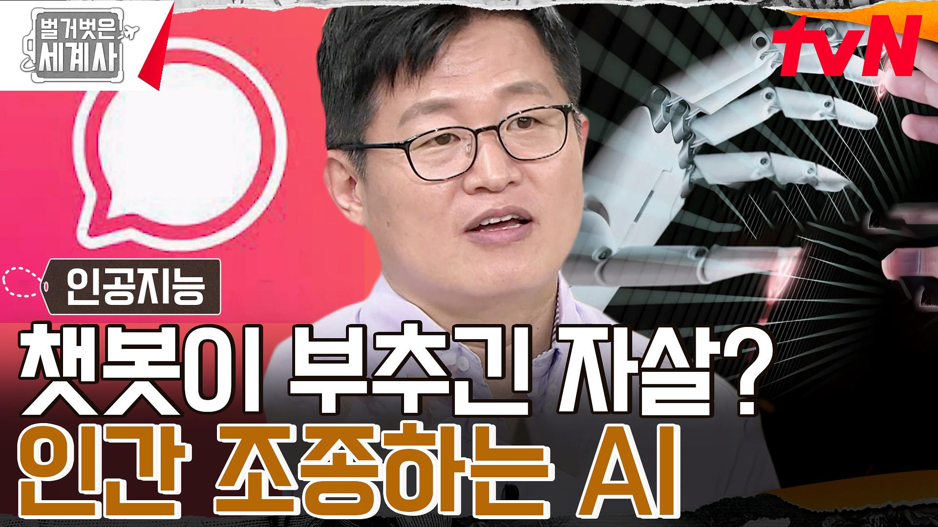 챗봇과 대화하다 자살한 남성? 끔찍한 결과를 불러일으키는 인공지능의 악용 사례💢 | tvN 230711 방송 | ZUM TV