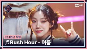 [#퀸덤퍼즐/직캠] 퍼즐 팀 | 여름 (YEO REUM) ♬ Rush Hour @올라운더배틀 #QUEENDOMPUZZLE