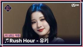 [#퀸덤퍼즐/직캠] 퍼즐 팀 | 유키 (YUKI) ♬ Rush Hour @올라운더배틀 #QUEENDOMPUZZLE