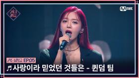 [#퀸덤퍼즐/5회] ♬ 사랑이라 믿었던 것들은 - 퀸덤 팀 (도화, 쥬리, 지우, 파이) #QUEENDOMPUZZLE | Mnet 230711 방송