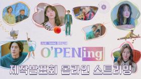 ●제작발표회 FULL● tvN x TVING 프로젝트 O