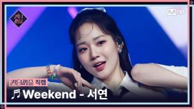 [#퀸덤퍼즐/직캠] 퀸덤 팀 | 서연 (SEO YEON) ♬ Weekend @올라운더배틀 #QUEENDOMQUEENDOM