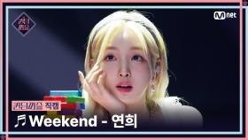 [#퀸덤퍼즐/직캠] 퀸덤 팀 | 연희 (YEON HEE) ♬ Weekend @올라운더배틀 #QUEENDOMQUEENDOM